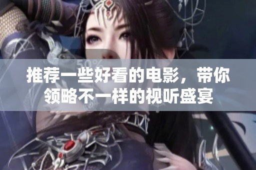 推荐一些好看的电影，带你领略不一样的视听盛宴