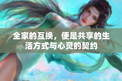 全家的互换，便是共享的生活方式与心灵的契约