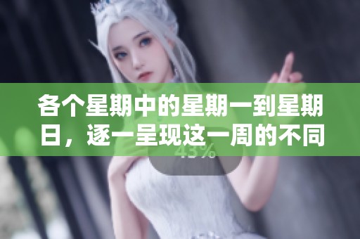 各个星期中的星期一到星期日，逐一呈现这一周的不同风情与故事