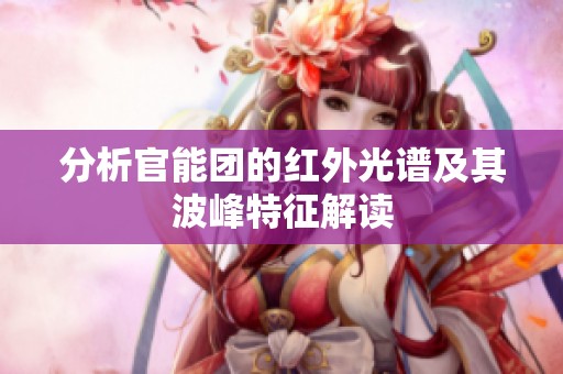 分析官能团的红外光谱及其波峰特征解读