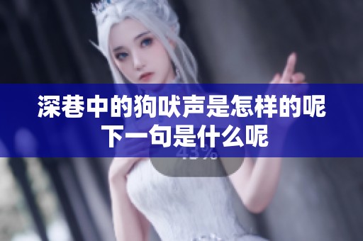 深巷中的狗吠声是怎样的呢 下一句是什么呢