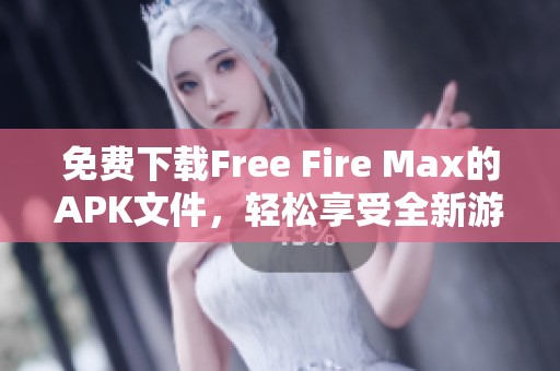 免费下载Free Fire Max的APK文件，轻松享受全新游戏体验