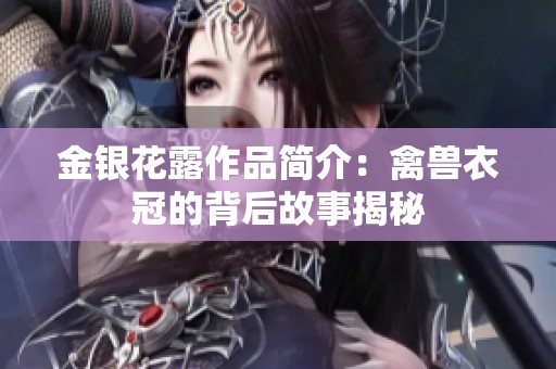金银花露作品简介：禽兽衣冠的背后故事揭秘