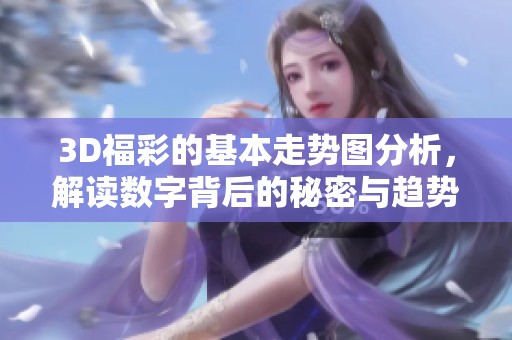 3D**的基本走势图分析，解读数字背后的秘密与趋势