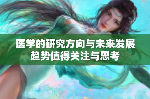 医学的研究方向与未来发展趋势值得关注与思考