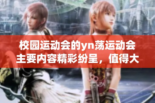 校园运动会的yn荡运动会主要内容精彩纷呈，值得大家共同关注与参与