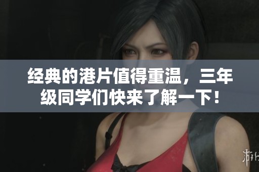 经典的港片值得重温，三年级同学们快来了解一下！