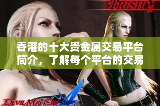 香港的十大贵金属交易平台简介，了解每个平台的交易特色和优势