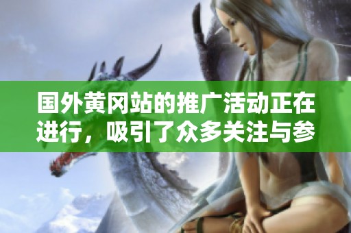 国外黄冈站的推广活动正在进行，吸引了众多关注与参与