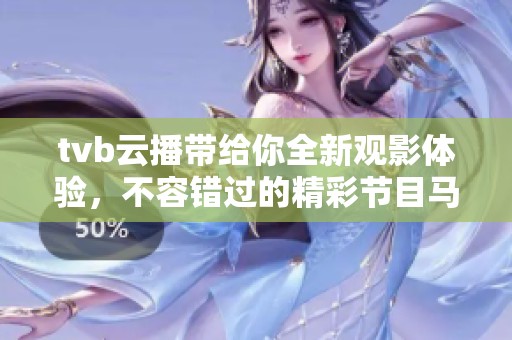 tvb云播带给你全新观影体验，不容错过的精彩节目马上上线！