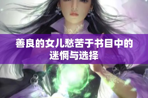 善良的女儿愁苦于书目中的迷惘与选择