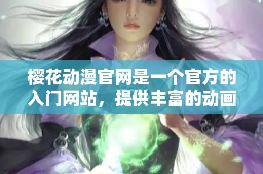 樱花动漫官网是一个官方的入门网站，提供丰富的动画资源和信息