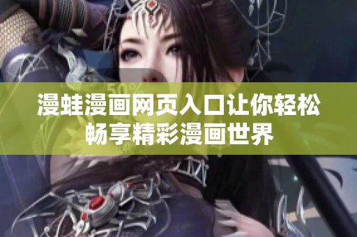 漫蛙漫画网页入口让你轻松畅享精彩漫画世界