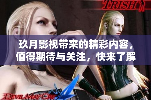 玖月影视带来的精彩内容，值得期待与关注，快来了解一下吧