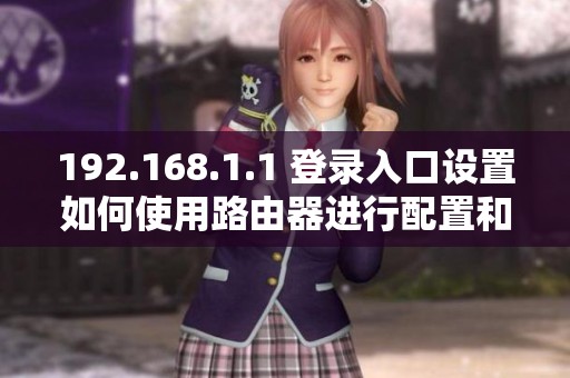 192.168.1.1 登录入口设置如何使用路由器进行配置和管理