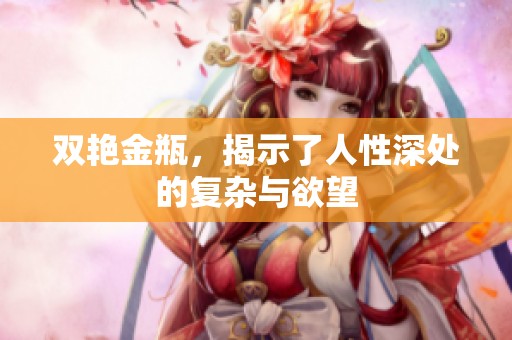 双艳金瓶，揭示了人性深处的复杂与欲望