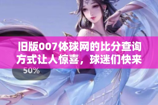 旧版007体球网的比分查询方式让人惊喜，球迷们快来看看吧