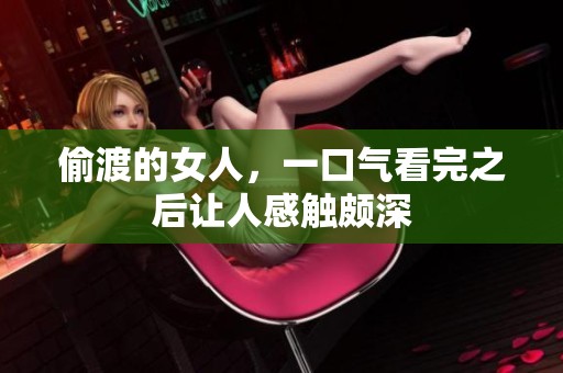 偷渡的女人，一口气看完之后让人感触颇深