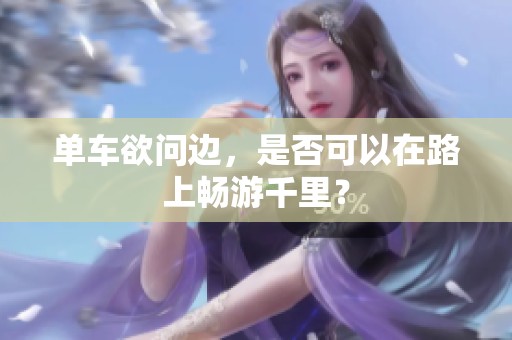 单车欲问边，是否可以在路上畅游千里？