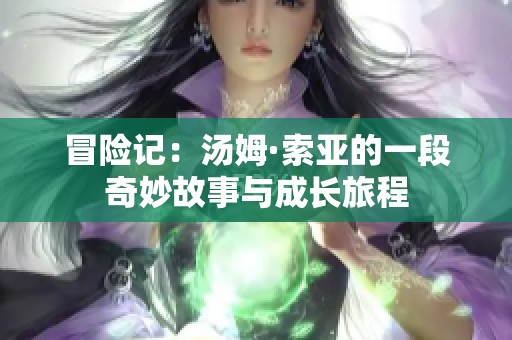 冒险记：汤姆·索亚的一段奇妙故事与成长旅程
