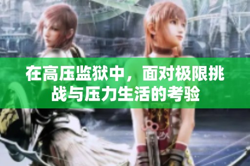 在高压监狱中，面对极限挑战与压力生活的考验