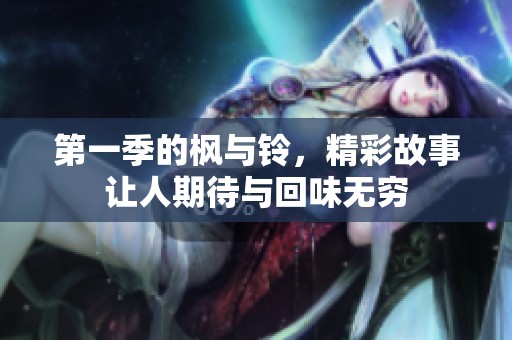第一季的枫与铃，精彩故事让人期待与回味无穷