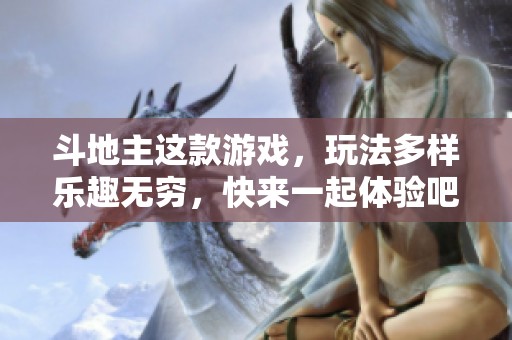 ***这款游戏，玩法多样乐趣无穷，快来一起体验吧！