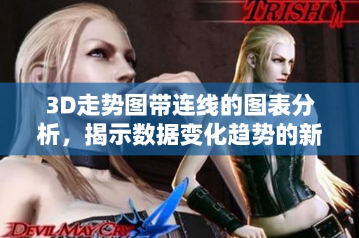 3D走势图带连线的图表分析，揭示数据变化趋势的新方法