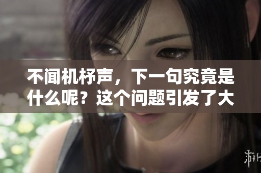 不闻机杼声，下一句究竟是什么呢？这个问题引发了大家的关注。
