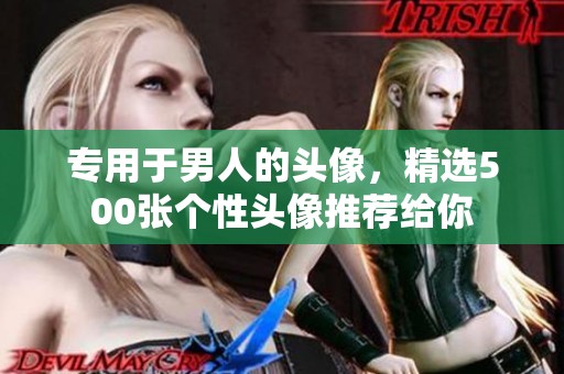 专用于男人的头像，精选500张个性头像推荐给你