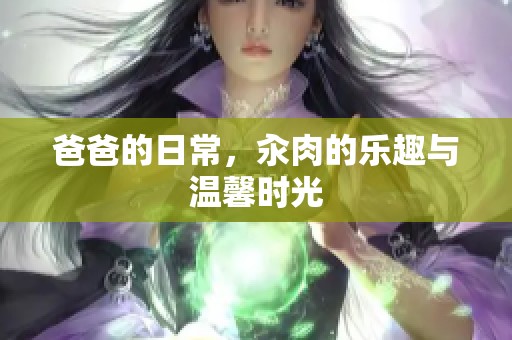 爸爸的日常，汆肉的乐趣与温馨时光