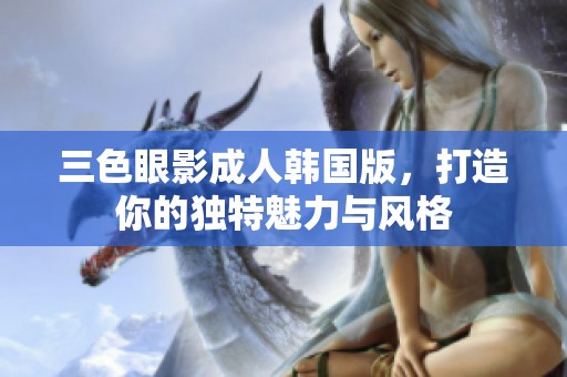 三色眼影**韩国版，打造你的独特魅力与风格