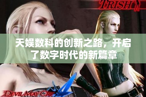 天娱数科的创新之路，开启了数字时代的新篇章
