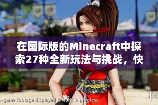在国际版的Minecraft中探索27种全新玩法与挑战，快来体验吧！