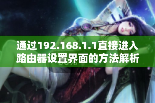 通过192.168.1.1直接进入路由器设置界面的方法解析