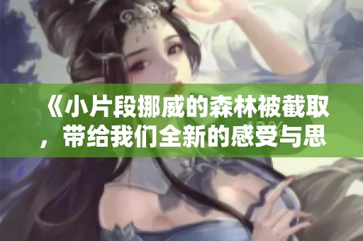《小片段挪威的森林被截取，带给我们全新的感受与思考》