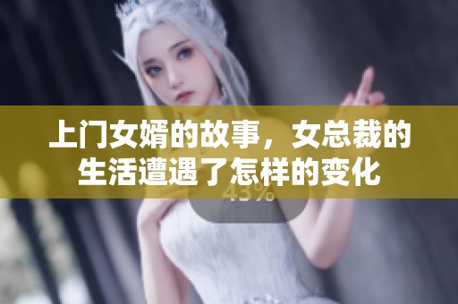 上门女婿的故事，女总裁的生活遭遇了怎样的变化