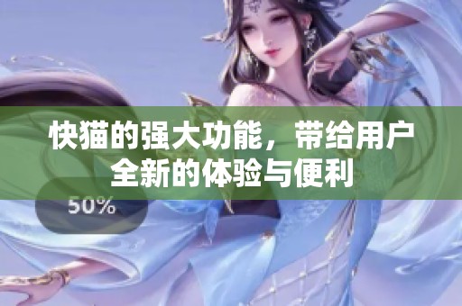 快猫的强大功能，带给用户全新的体验与便利