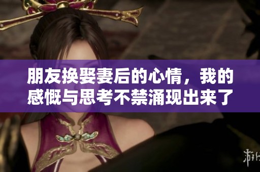 朋友换娶妻后的心情，我的感慨与思考不禁涌现出来了。