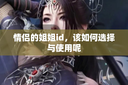 情侣的姐姐id，该如何选择与使用呢
