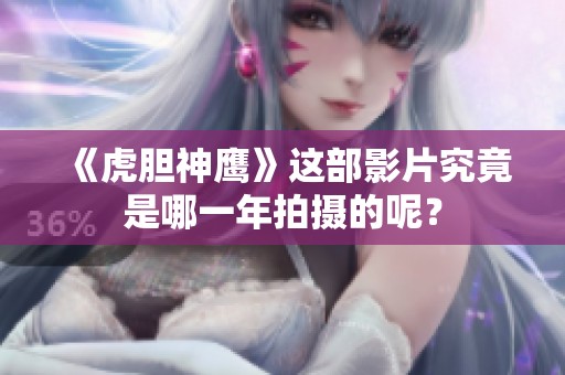《虎胆神鹰》这部影片究竟是哪一年拍摄的呢？
