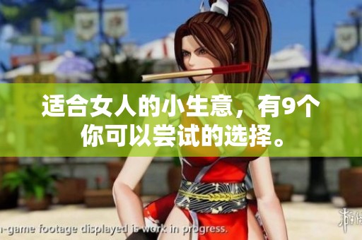 适合女人的小生意，有9个你可以尝试的选择。