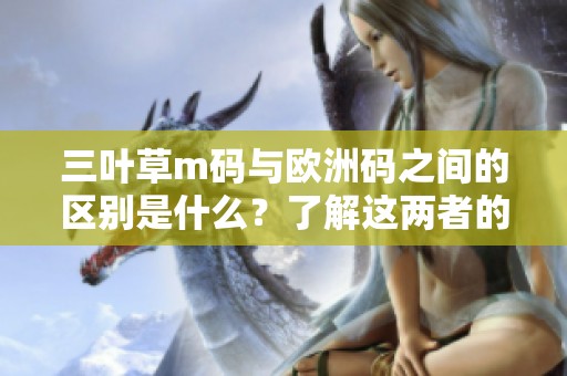 三叶草m码与欧洲码之间的区别是什么？了解这两者的不同之处。