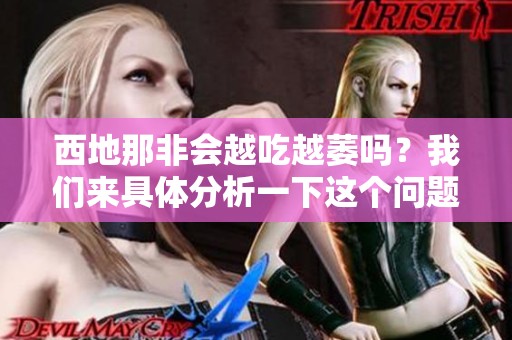 西地那非会越吃越萎吗？我们来具体分析一下这个问题。