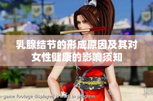 乳腺结节的形成原因及其对女性健康的影响须知