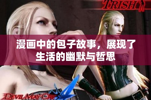 漫画中的包子故事，展现了生活的幽默与哲思