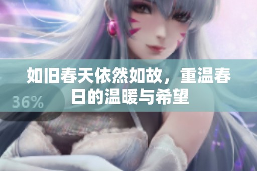 如旧春天依然如故，重温春日的温暖与希望