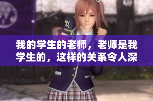 我的学生的老师，老师是我学生的，这样的关系令人深思