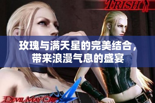 玫瑰与满天星的完美结合，带来浪漫气息的盛宴