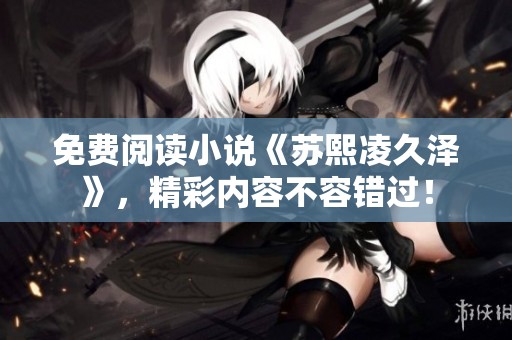 免费阅读小说《苏熙凌久泽》，精彩内容不容错过！